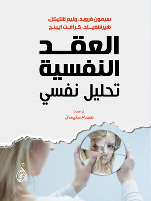 cover image of العقد النفسية
